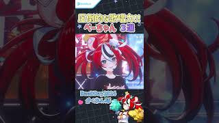 圧倒的歌唱力を見せつけるべーちゃん３選【ハコス・ベールズ/ホロライブ】#Shorts