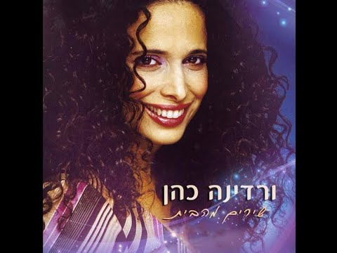 אוצרות ארכיון ישראלי - רון בכר - Israeli archive - ורדינה כהן שירים מהבית 2015