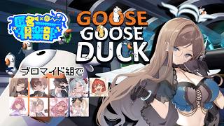 【Goose Goose Duck】グースグースダックになりました【#匿名倶楽部 】