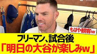 フリーマン、明日の大谷翔平の先発に期待コメント！！！！