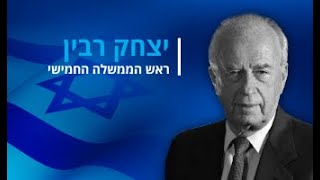 האמת המצמררת מאחורי רצח רבין, פשוט לא יאומן!!