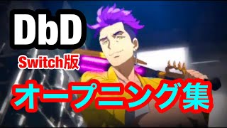 dbd デッドバイデイライトSwitch版オープニング集