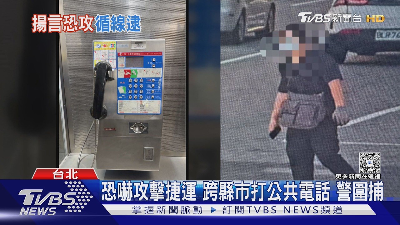 謊報有「張文式捷運恐攻」!29歲男逃7小時基隆落網