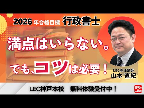 【行政書士試験2026】独学で合格できる？行政書士に最短で受かるために知っておくべきこと【LEC神戸本校】