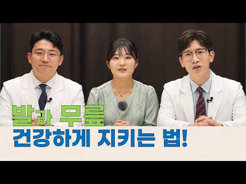 정형외과 교수가 알려주는 발과 무릎 관절 건강 노하우