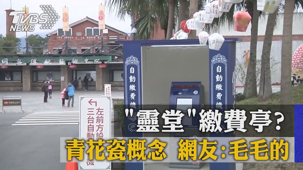 「靈堂」繳費亭？青花瓷概念　網友：毛毛的