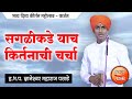 सगळीकडे याचं कीर्तनाची चर्चा ज्ञानेश