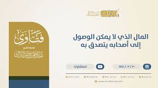 المال الذي لا يمكن الوصول إلى أصحابه يتصدق به - الشيخ عبدالرحمن البراك (10289) image