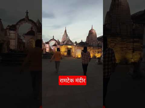 Ramtek Mandir #ramtek #ram #shreeram #maharashtra #nadi #nature #vlog  #trending #viral