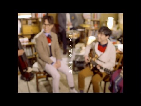 소란(SORAN) - '너를 공부해' Official MV