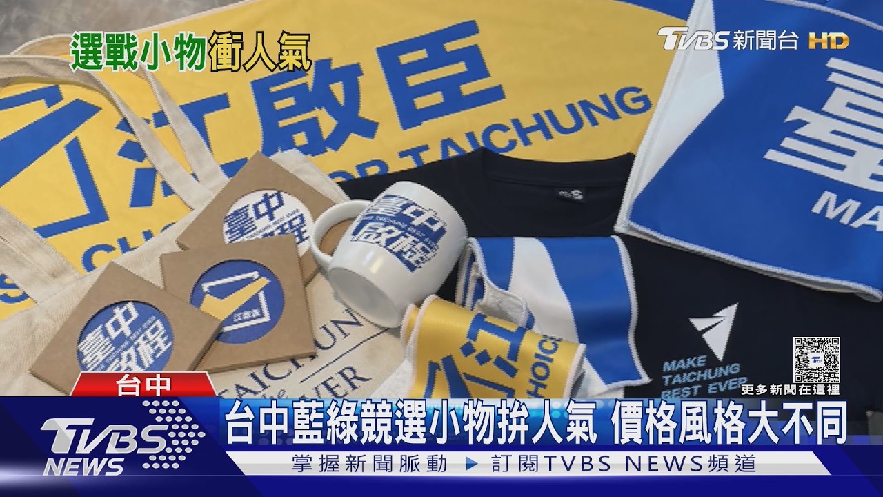 選戰募資拚創意！藍綠小物價差大　民眾提「1建議」打臉兩陣營