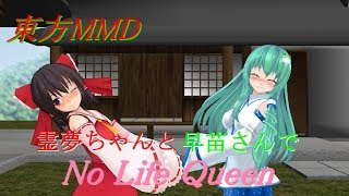 【東方MMD】霊夢ちゃんと早苗さんでNo Life Queen！