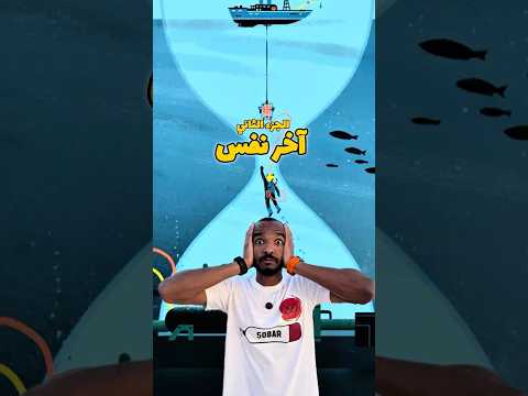 الجزء الثاني الغواص الي رجع للحياة بعد موت تام الغوص التشبعي غوص diving scubadiving