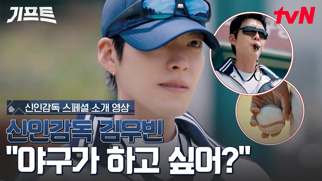 [신인감독 스페셜 소개 영상] 신인감독 된 김우빈이 던진 첫 마디⚾ "야구가 하고 싶어?" #기프트 EP.0