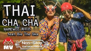 Download lagu 純歌曲版 黃明志 泰國恰恰 Thai Cha Cha F... mp3