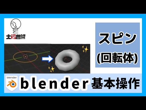 3DCG講座12　スピン(回転体)について