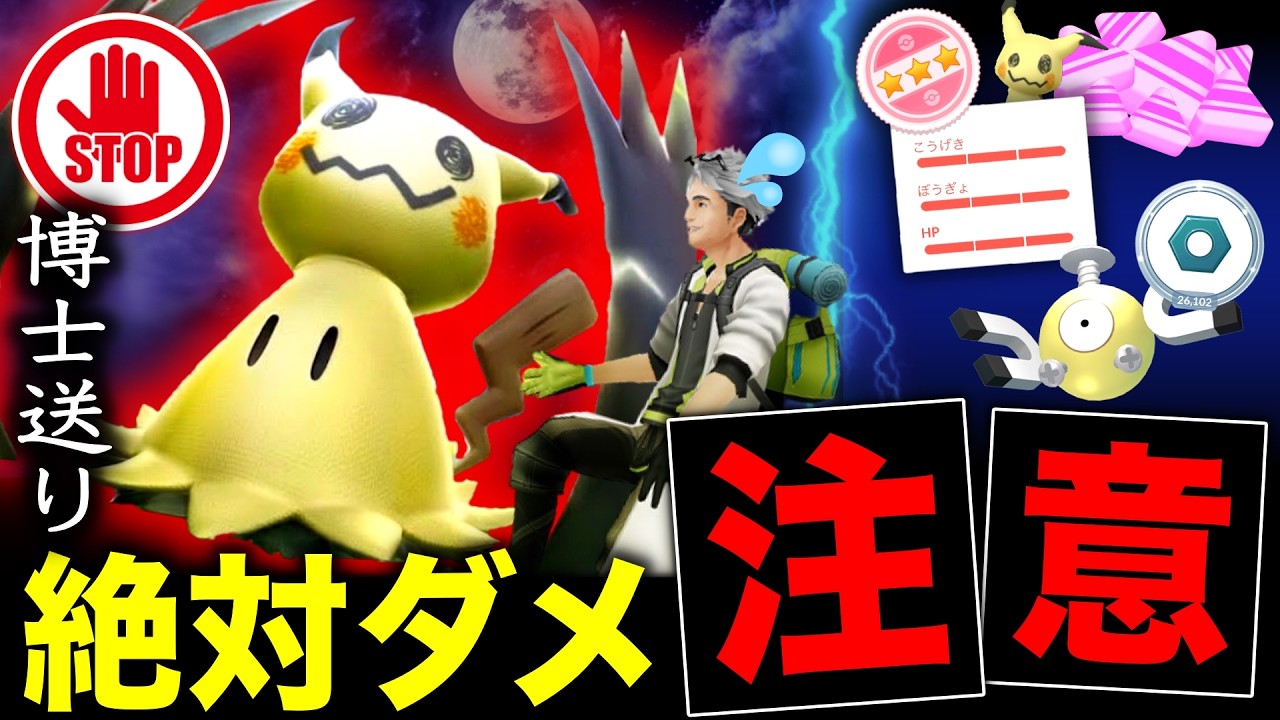 ミミッキュの絶対知っておきたい注意点！明日の100％と１位狙いや今日の大量出現の重要ポイントも！【ポケモンGO】