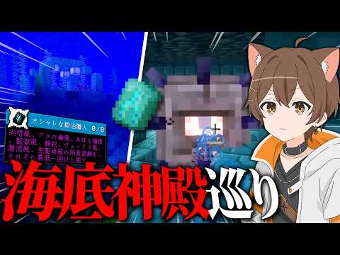海底神殿に行きましょうよ【マイクラ / 全進捗達成】