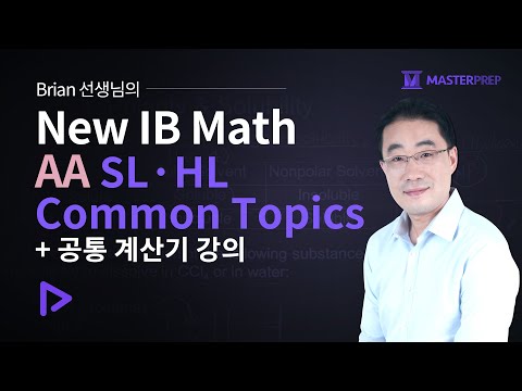 Brian 선생님의 New IB Math AA SL,HL Common Topics_Intro&Sample