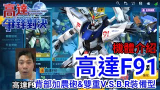 高達爭鋒對決 機體介紹 高達F91 背部加農砲&雙重V.S.B.R裝備型 - 羅姆工作室 亞Ken