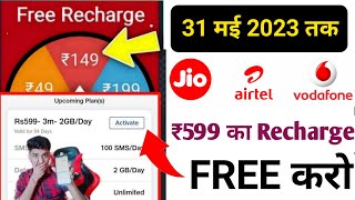 Jio,Airtel,Voda Free Mobile Recharge trick|| ₹599 Ka Free Recharge,Free recharge kaise kare|Jio 2022