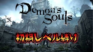 #1 初期レベル縛り【Demon's Souls/デモンズソウル リメイク】実況配信【PS5】【1Lv縛り】