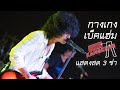 กางเกง X เบ็คแฮ่ม X 30ยังแจ๋ว X ชวนน้องแ�