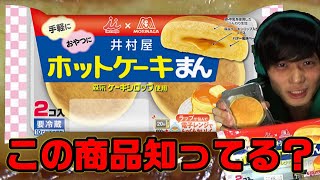 【ホットケーキまん】井村屋と森永製菓のコラボ商品を食べてみた！