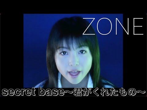 ZONE「secret base ～君がくれたもの～」MUSIC VIDEO