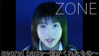 ZONE「secret base ～君がくれたもの～」MUSIC VIDEO