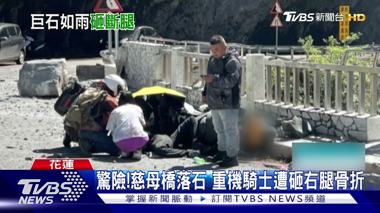 驚險!慈母橋落石 重機騎士遭砸右腿骨折