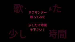 サラマンダー/DECO*27様 #shorts #歌ってみた #アカペラ
