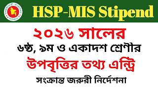 ২০২৬ সালে ভর্তিকৃত ৬ষ্ঠ শ্রেণির শিক্ষার্থীদের উপবৃত্তির লক্ষ্যে  HSP-MIS এ তথ্য এন্ট্রি সংক্রান্ত