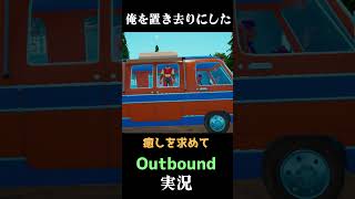 俺を置き去りにした #実況プレイ  #Outbound　#キャンプ