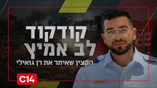 קודקוד לב אמיץ: הקצין שאיתר את רן גואילי | סרטו של נועם אמיר (חדשות ערוץ 14) - התמונה מוצגת ישירות מתוך אתר האינטרנט יוטיוב. זכויות היוצרים בתמונה שייכות ליוצרה. קישור קרדיט למקור התוכן נמצא בתוך דף הסרטון