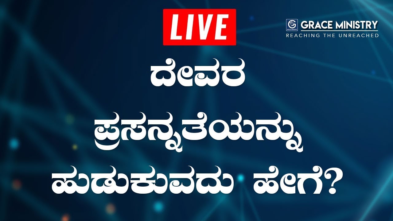 Live: ದೇವರ ಪ್ರಸನ್ನತೆಯನ್ನು ಹುಡುಕುವದು ಹೇಗೆ ? - Kannada Sermon 2019 | Grace Ministry