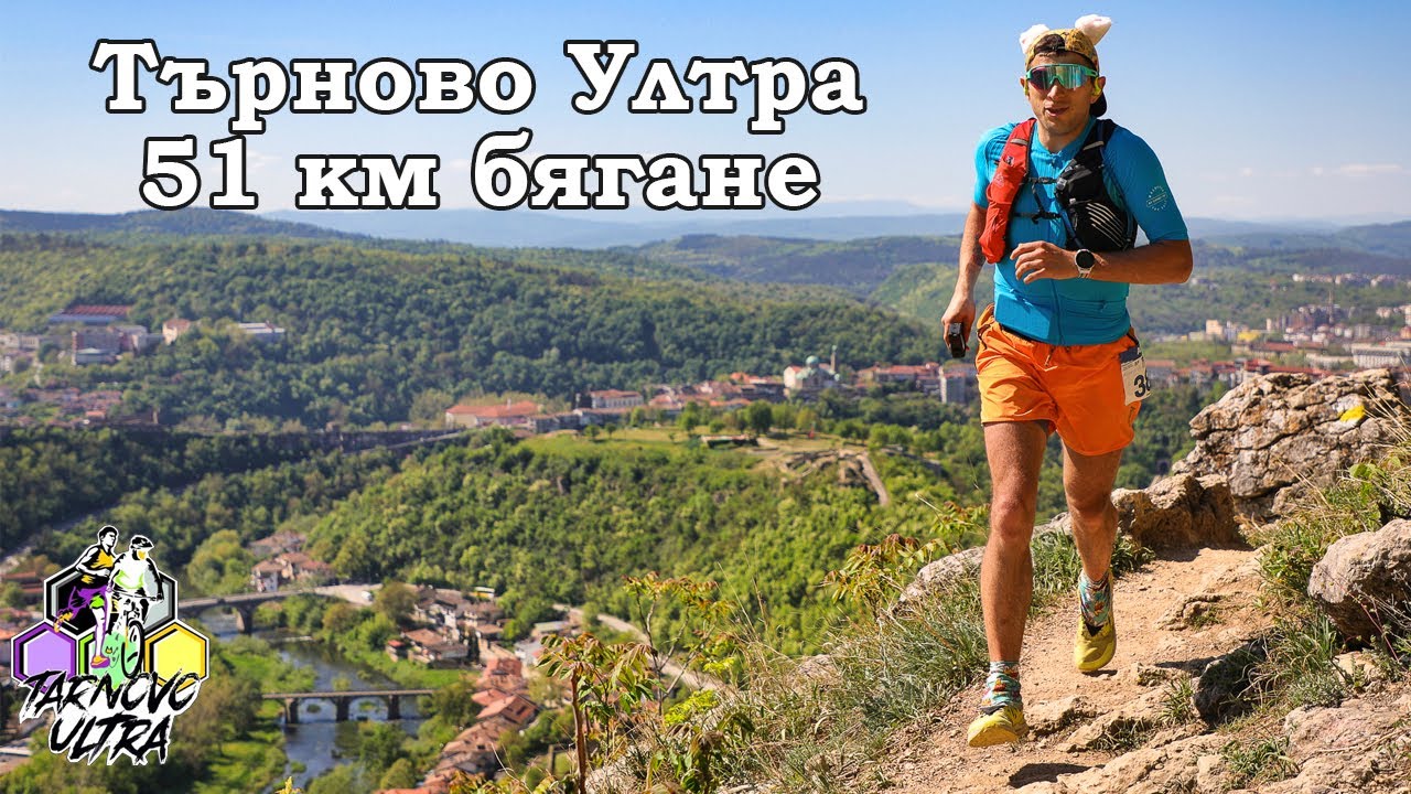 Търново Ултра / Tarnovo Ultra 2024