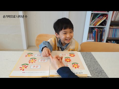 유아 자신감 수학 학습 영상 - 만 4세 3권 (손가락으로 나타낸 수)