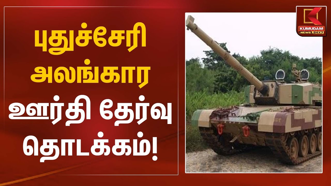 புதுச்சேரி அலங்கார ஊர்தி தேர்வு தொடக்கம் | Puducherry News | Kumudam News