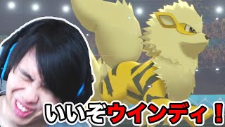 ウインディがやっといいとこ見せてくれた【ポケモン剣盾】【対戦実況】