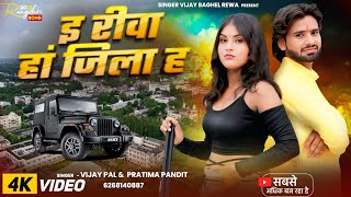 Download lagu #RANGDAR | इ रीवा हां जिला ह | #सिंगर विजय पाल & प्रतिमा पंडित | I Rewa Han Jila H |#Vijay Pal #2025 mp3