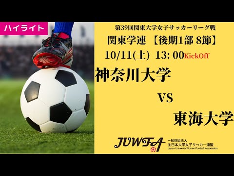 体育学科 【関東学連 後期1部8節】ハイライト  神奈川大学 vs 東海大学