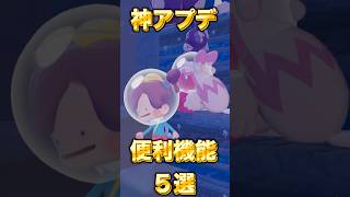 【ぽこあポケモン】神アプデ！ダイビング追加だけじゃない！無料大型アプデが凄すぎる！【ぽこポケDLC】#shorts 　#ポケモン