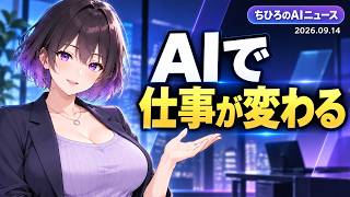 ちひろのAIニュース（2026年9月14日）