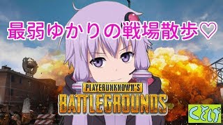 [PUBG]最弱ゆかりの戦場散歩