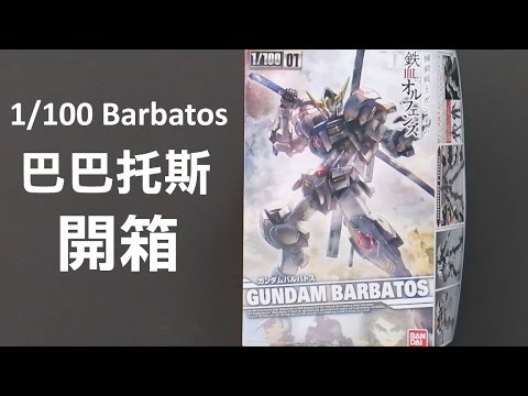 模型開箱：1/100 Barbatos 巴巴托斯  バルバトス