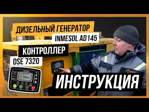 Инструкция по эксплуатации дизельного генератора Inmesol мощностью 100 кВт