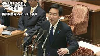 2026年4月24日衆議院 内閣委員会【一般質疑】国民民主党 森ようすけ議員#国民民主党 #足立区 #足立区グルメ 