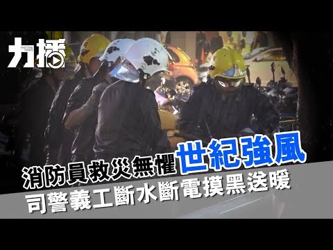 司警義工斷水斷電摸黑送暖