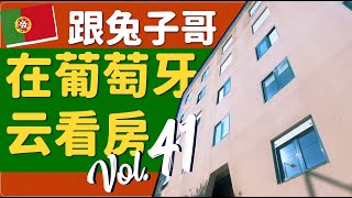 蛋挞兔｜兔子哥云看房 葡萄牙里斯本市区 Bela Vista 进屋就当头一棒的T2公寓 赶紧了解一下「Portugal」